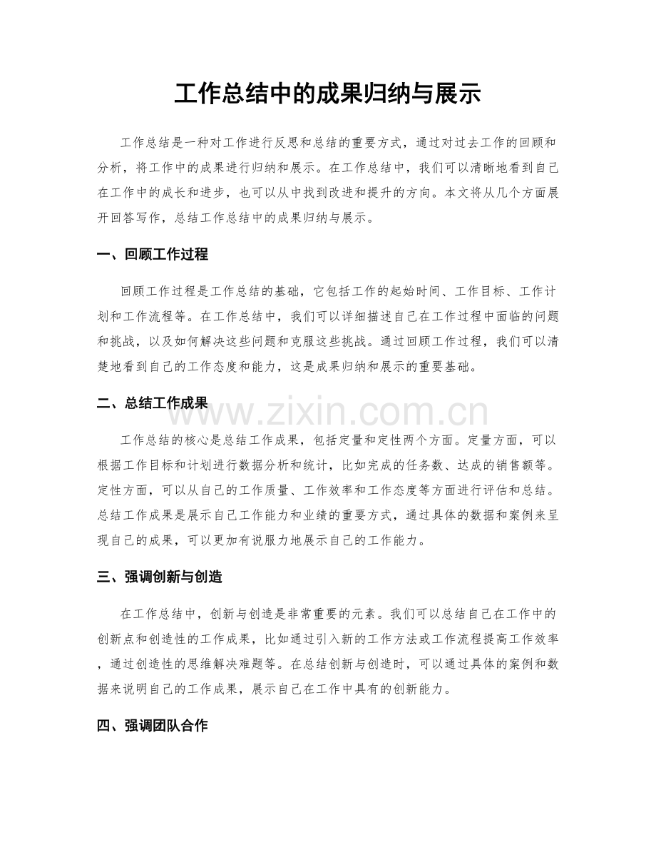 工作总结中的成果归纳与展示.docx_第1页