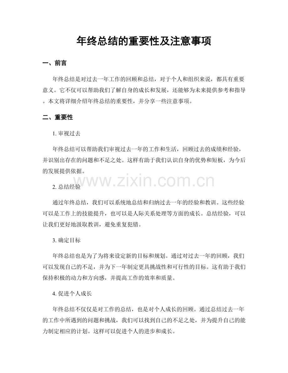 年终总结的重要性及注意事项.docx_第1页