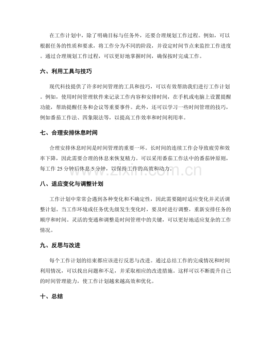 工作计划中的关键时间管理与优化.docx_第2页