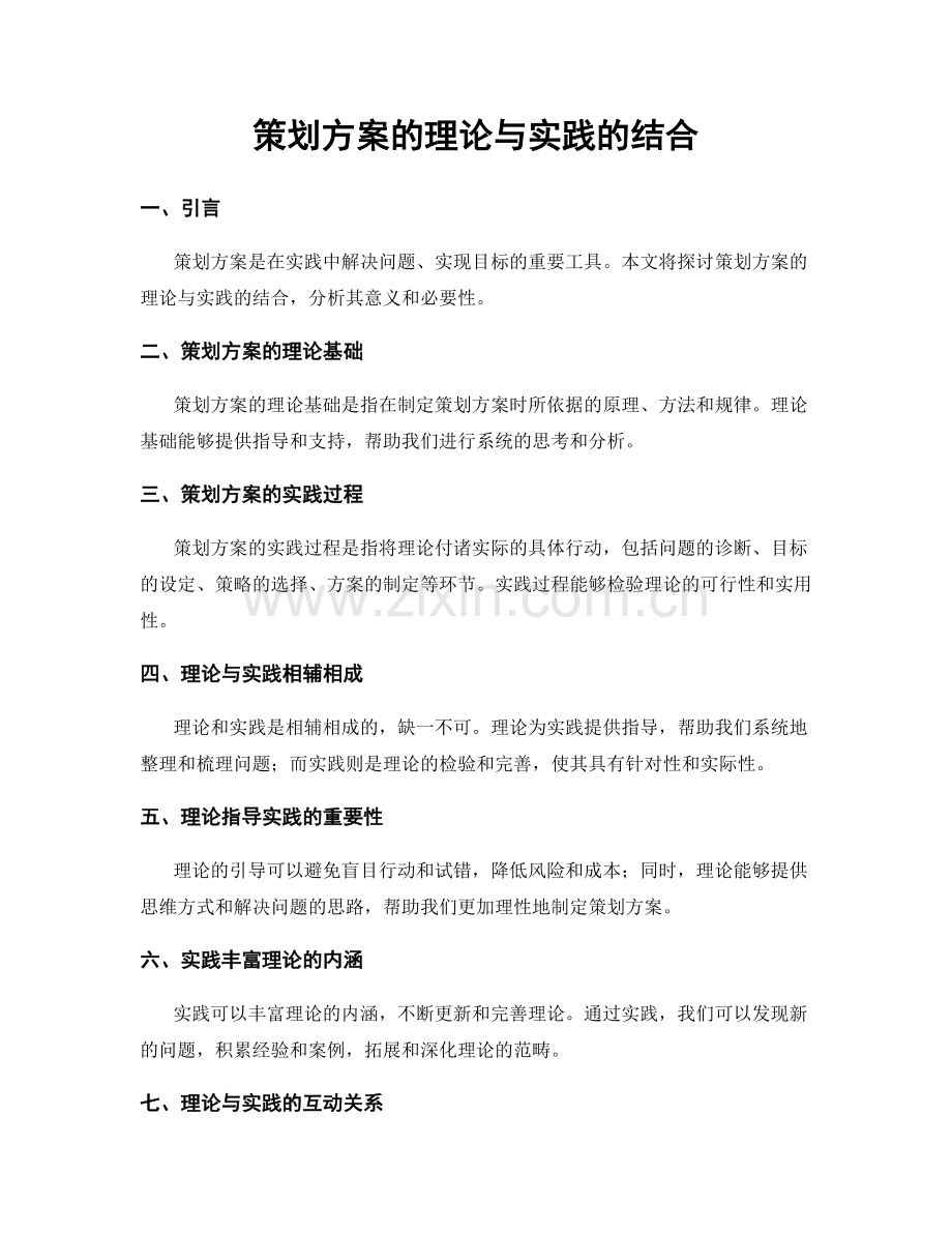 策划方案的理论与实践的结合.docx_第1页