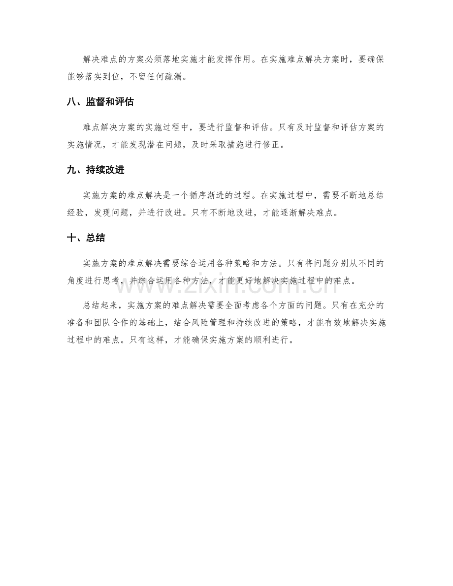 实施方案难点解决.docx_第2页