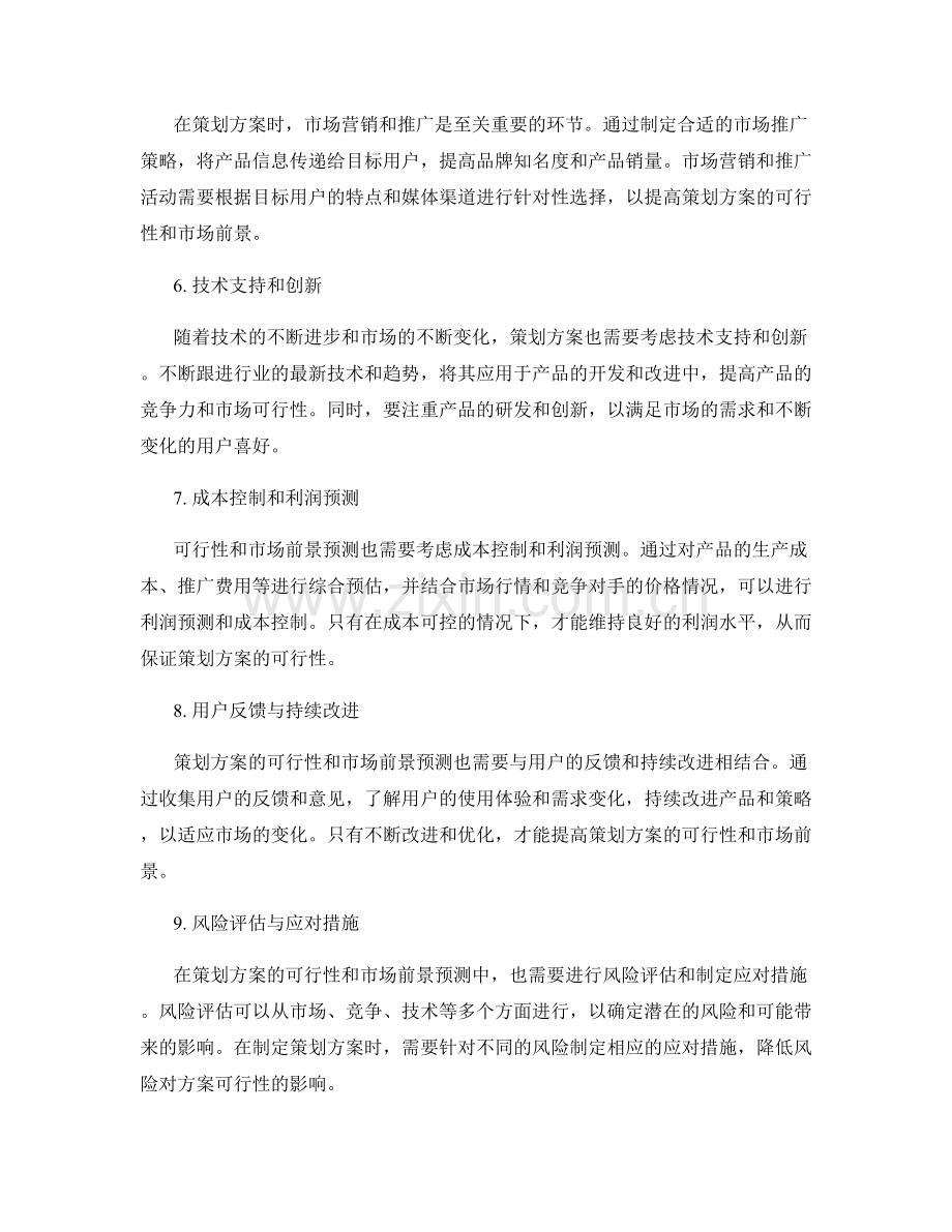 策划方案的可行性与市场前景预测.docx_第2页