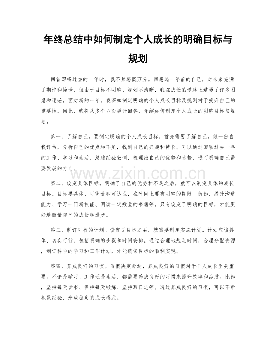 年终总结中如何制定个人成长的明确目标与规划.docx_第1页