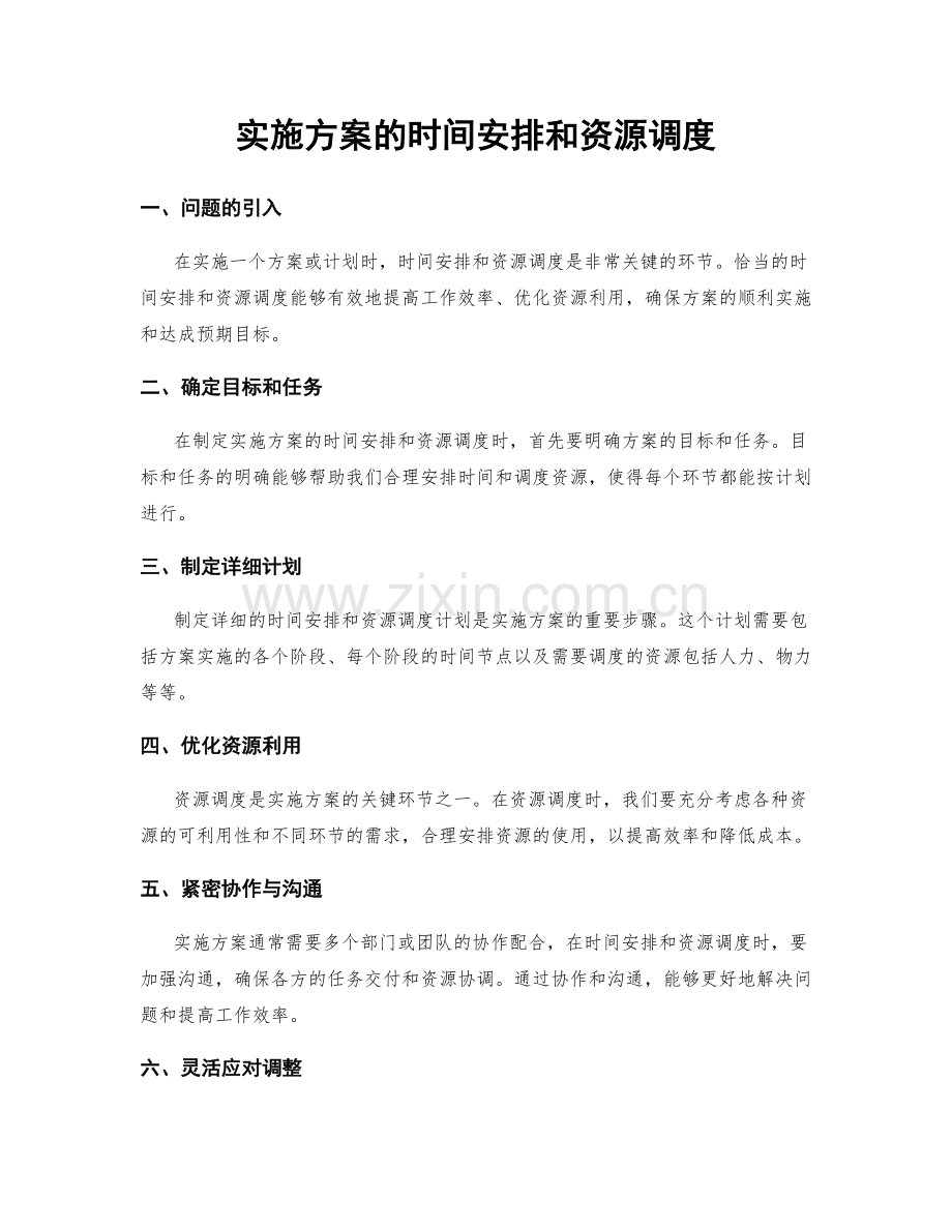 实施方案的时间安排和资源调度.docx_第1页