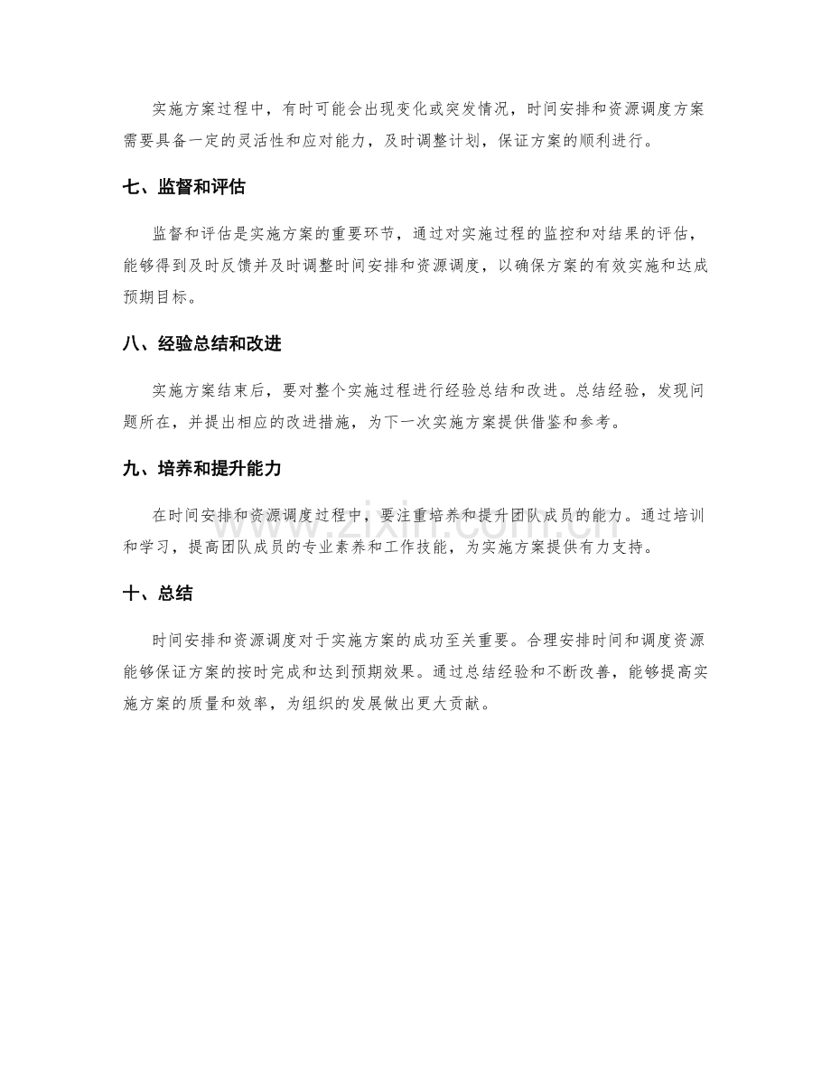 实施方案的时间安排和资源调度.docx_第2页