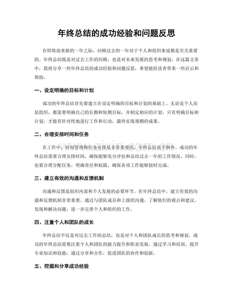 年终总结的成功经验和问题反思.docx_第1页