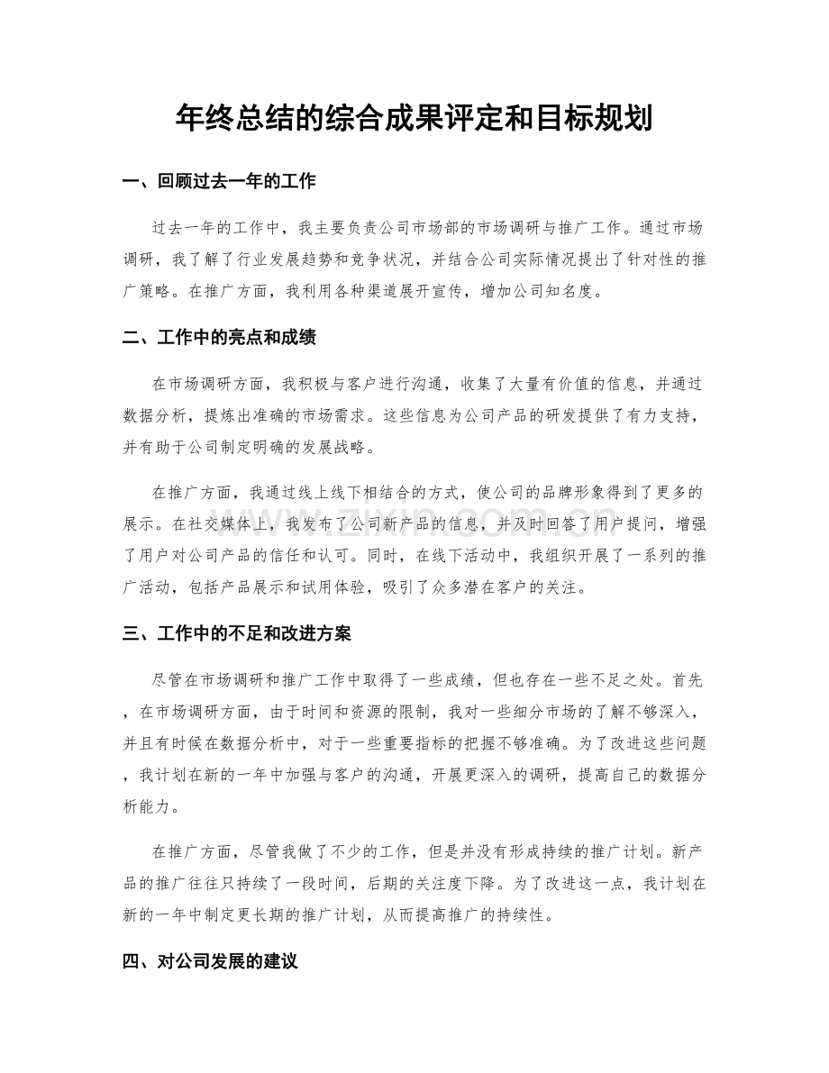 年终总结的综合成果评定和目标规划.docx_第1页