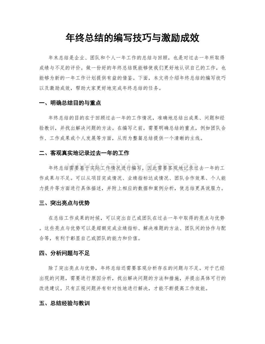 年终总结的编写技巧与激励成效.docx_第1页