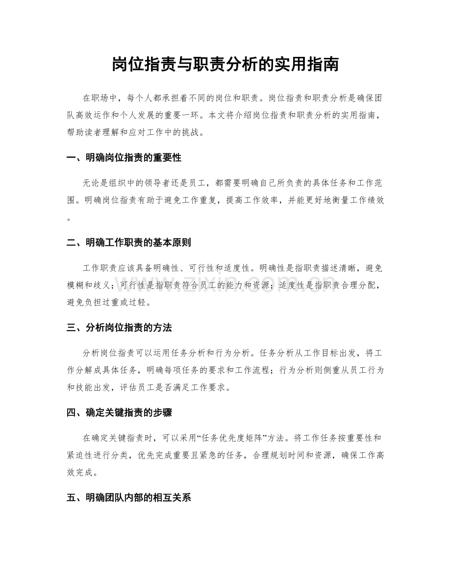 岗位指责与职责分析的实用指南.docx_第1页