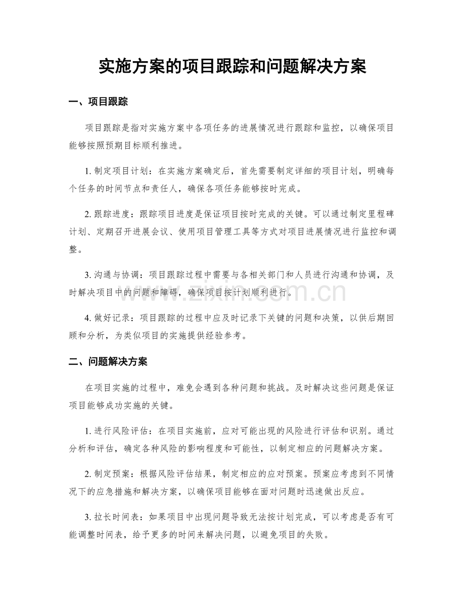 实施方案的项目跟踪和问题解决方案.docx_第1页