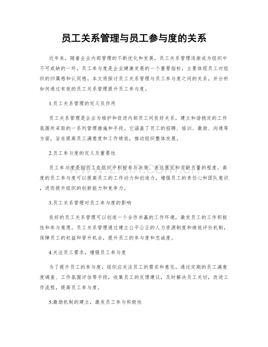 员工关系管理与员工参与度的关系.docx_第1页