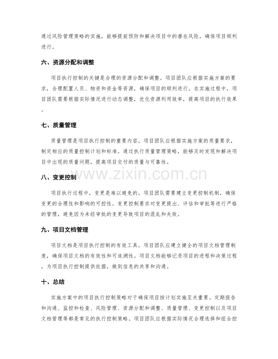 实施方案中的项目执行控制策略.docx_第2页