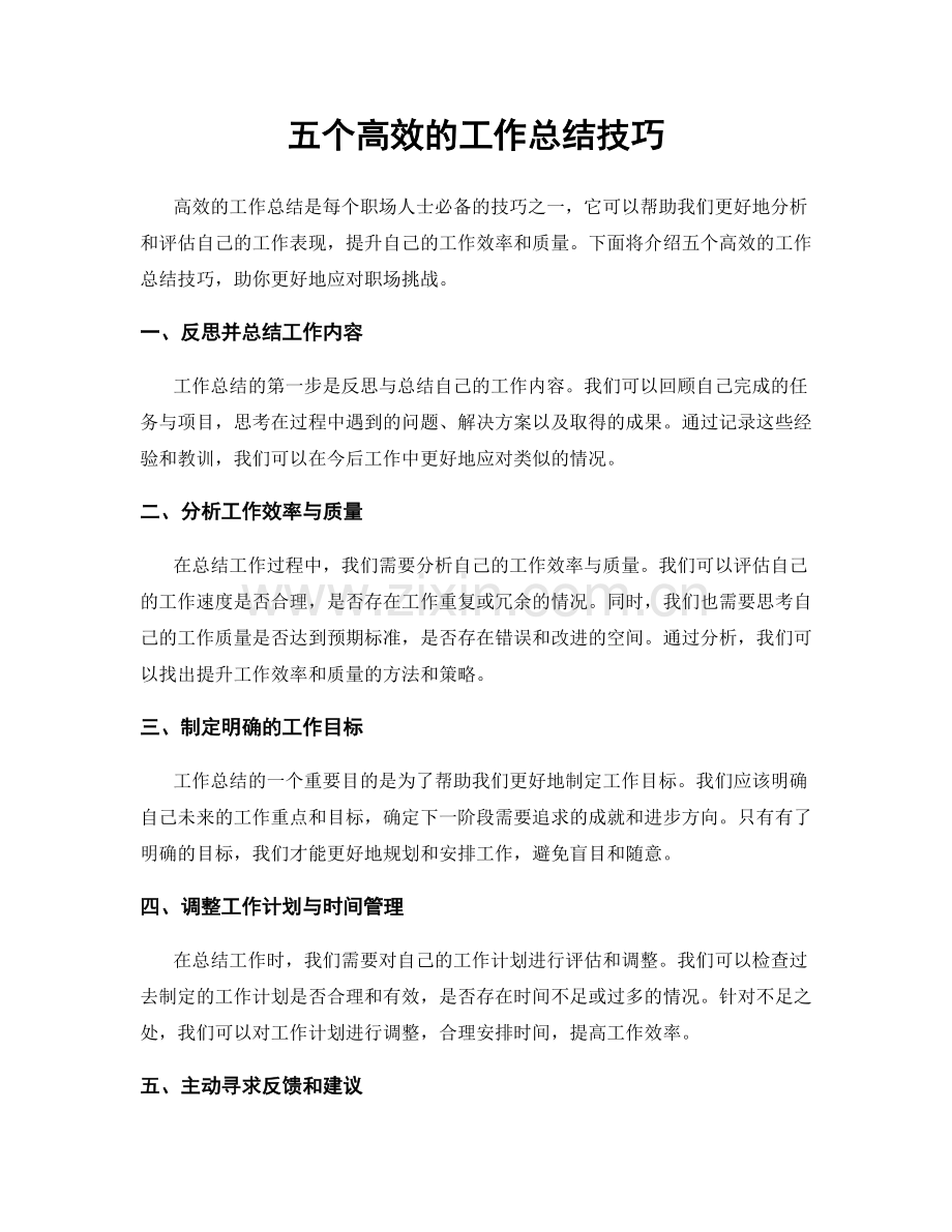 五个高效的工作总结技巧.docx_第1页