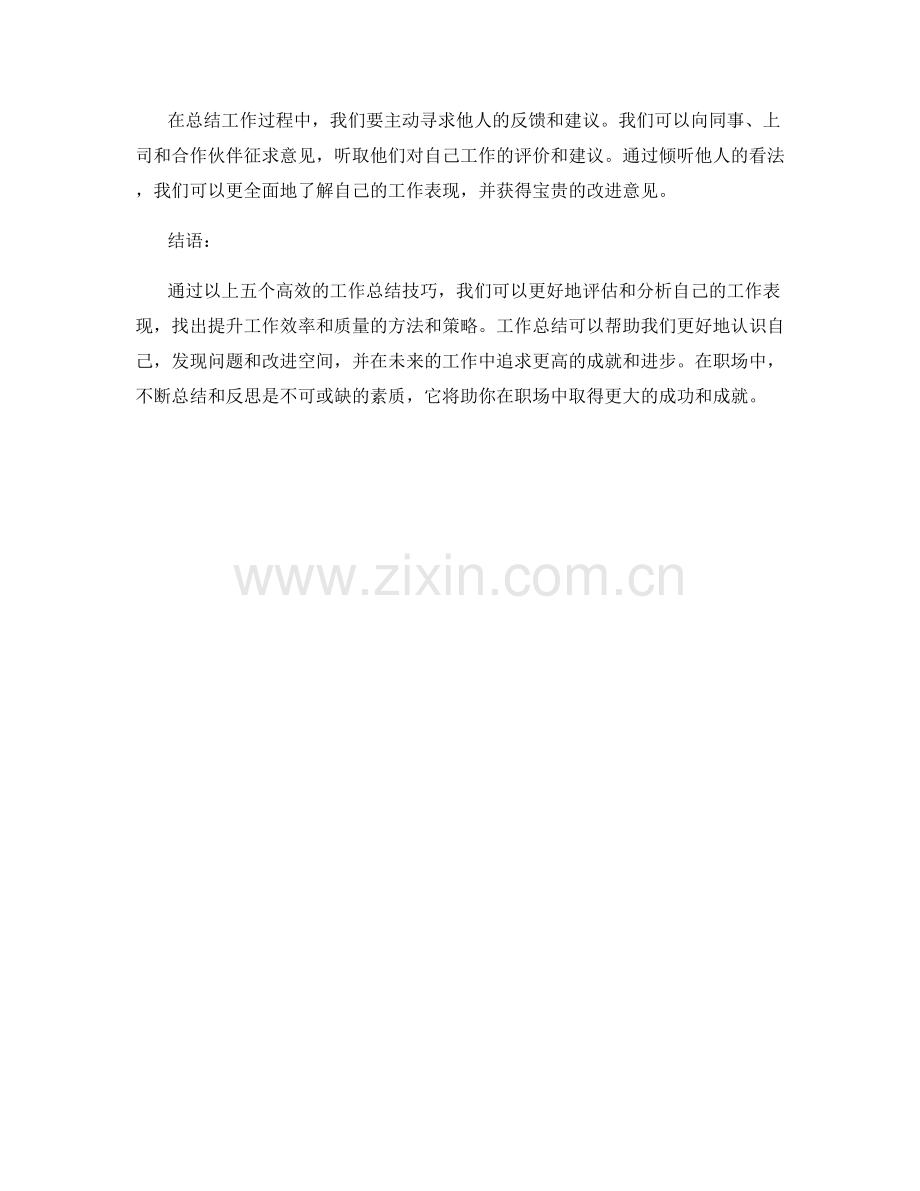 五个高效的工作总结技巧.docx_第2页