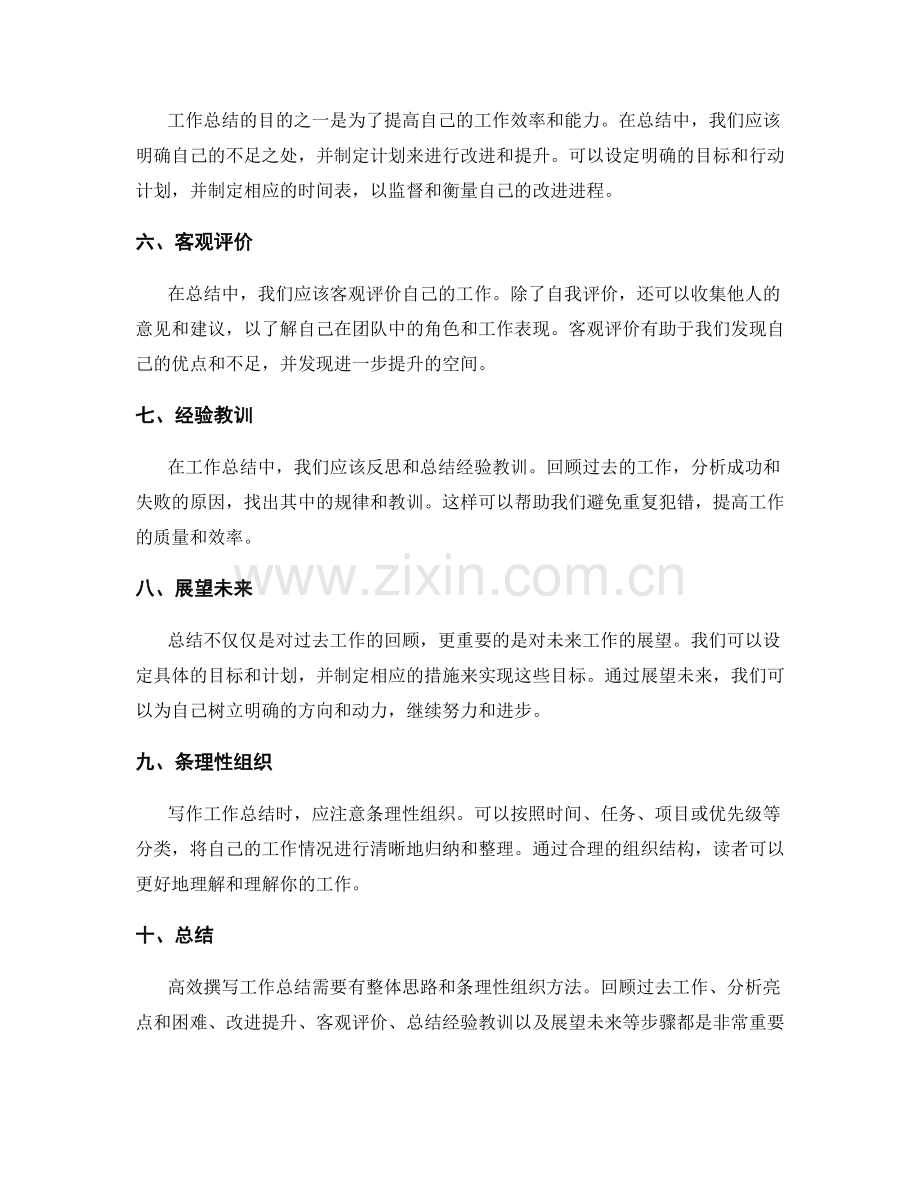 高效撰写工作总结的整体思路和条理性组织方法.docx_第2页