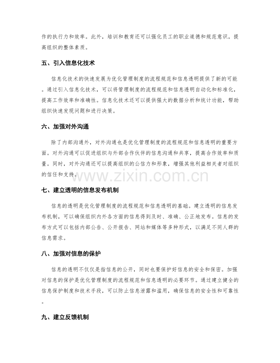 优化管理制度的流程规范和信息透明.docx_第2页