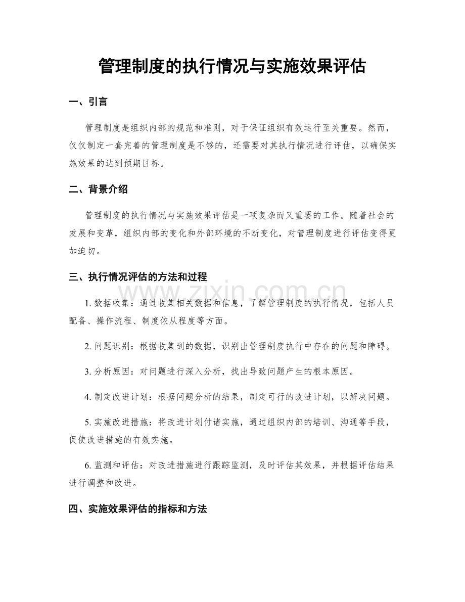 管理制度的执行情况与实施效果评估.docx_第1页