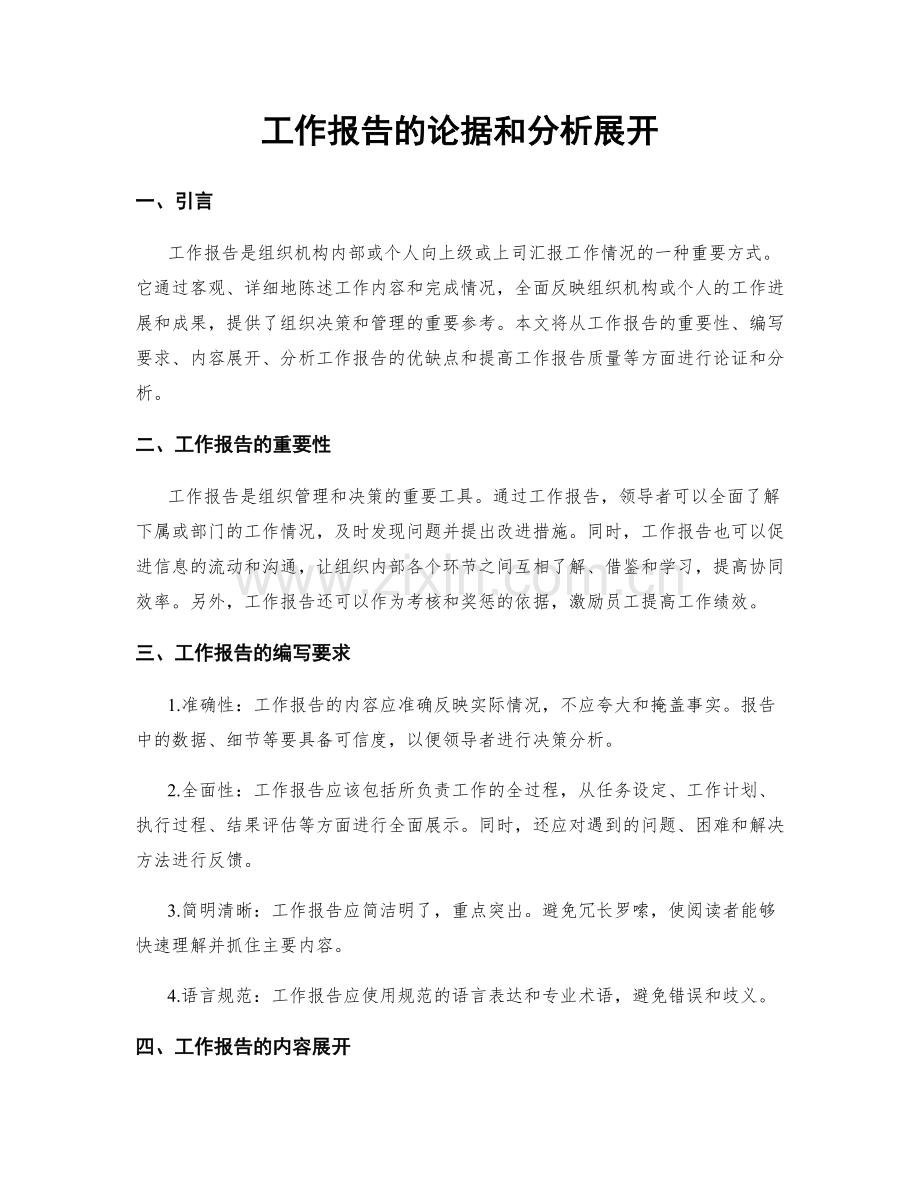 工作报告的论据和分析展开.docx_第1页