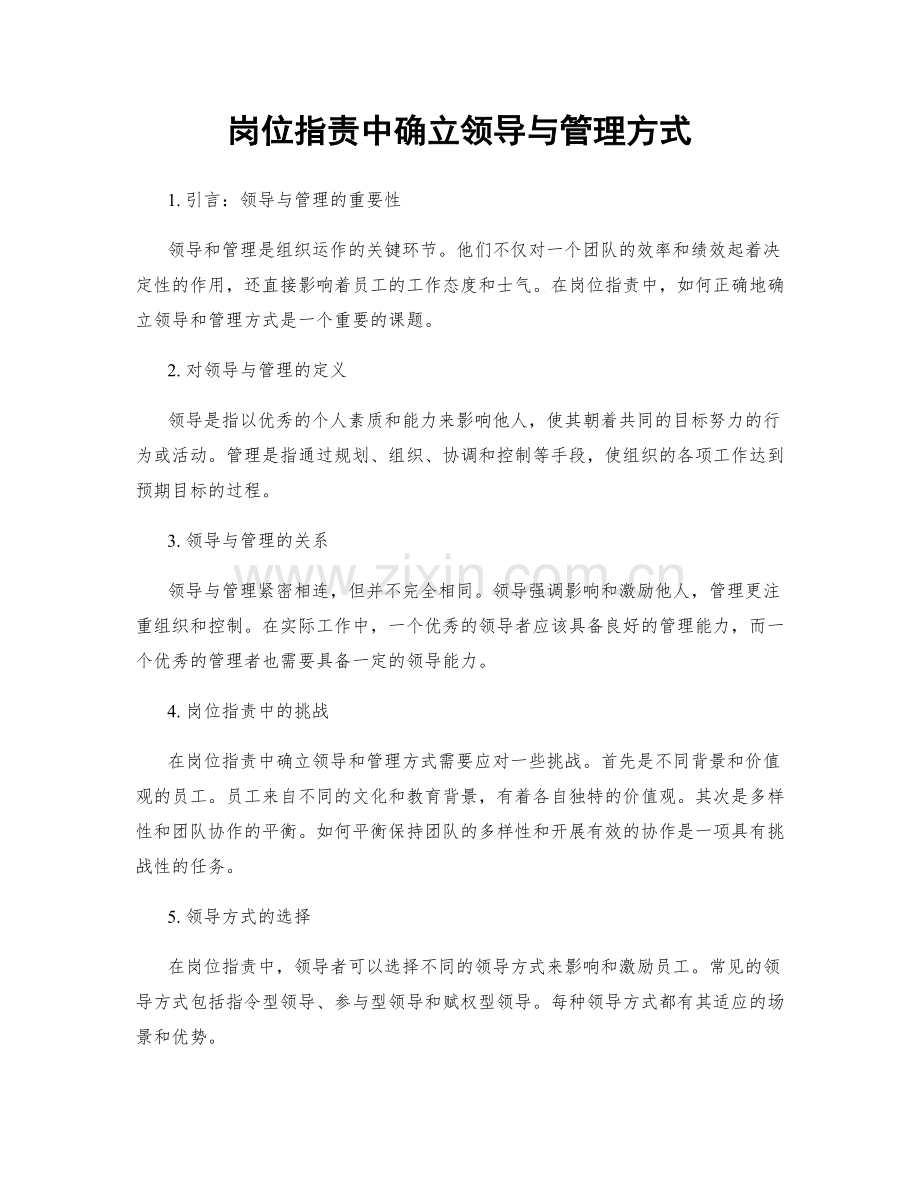 岗位职责中确立领导与管理方式.docx_第1页