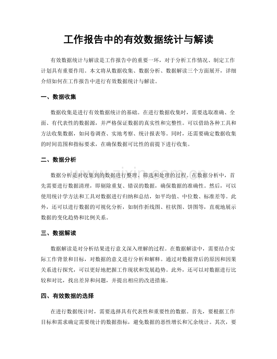 工作报告中的有效数据统计与解读.docx_第1页