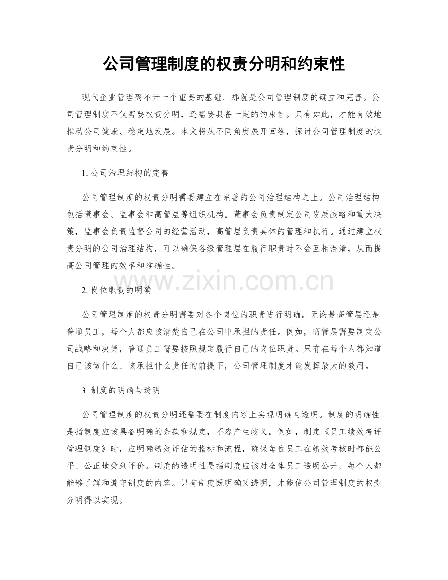 公司管理制度的权责分明和约束性.docx_第1页