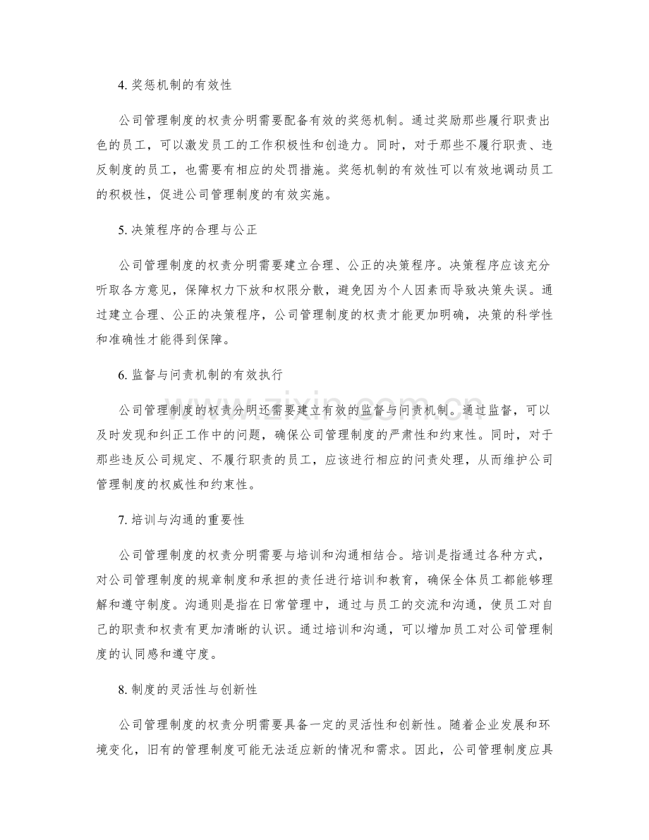 公司管理制度的权责分明和约束性.docx_第2页