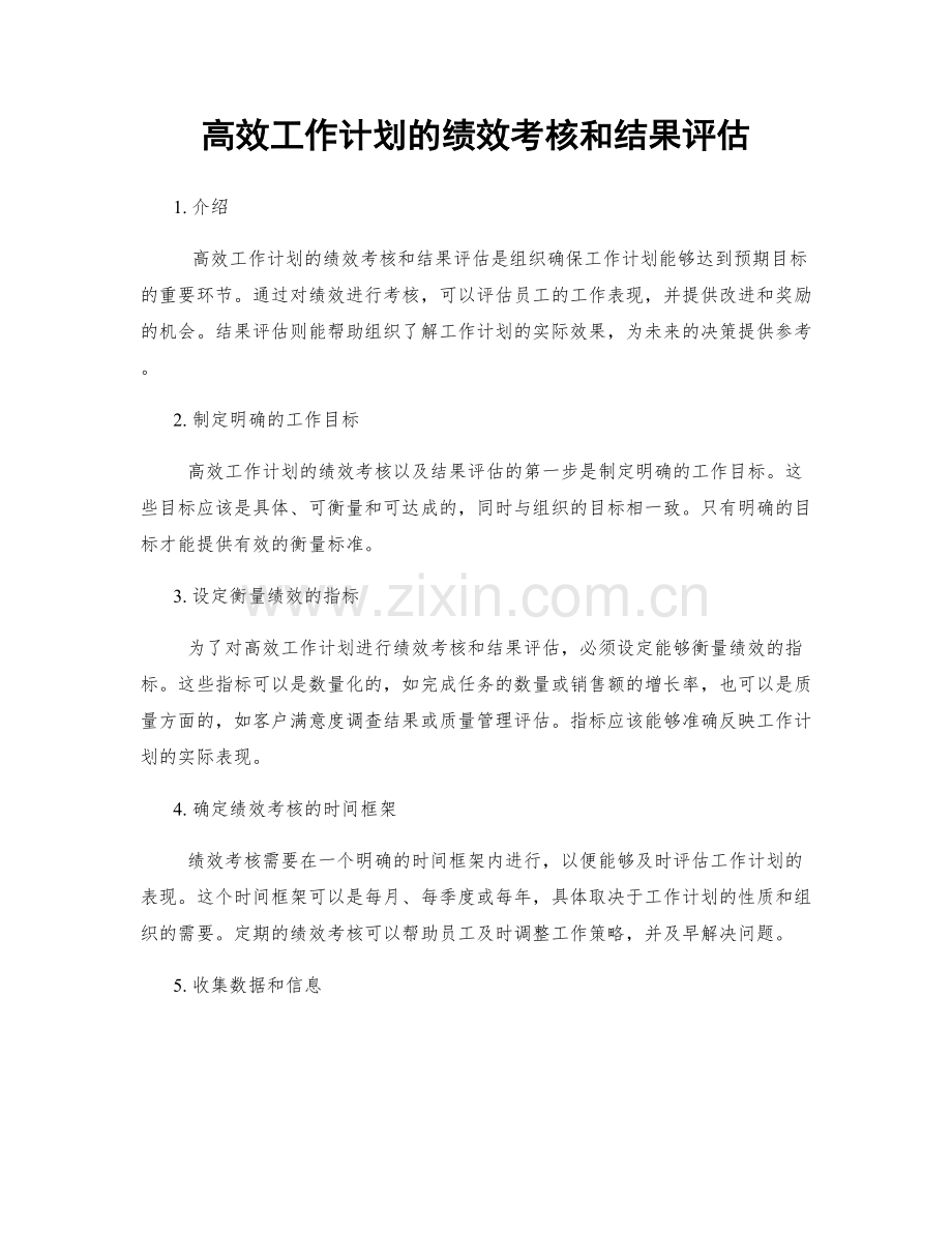 高效工作计划的绩效考核和结果评估.docx_第1页