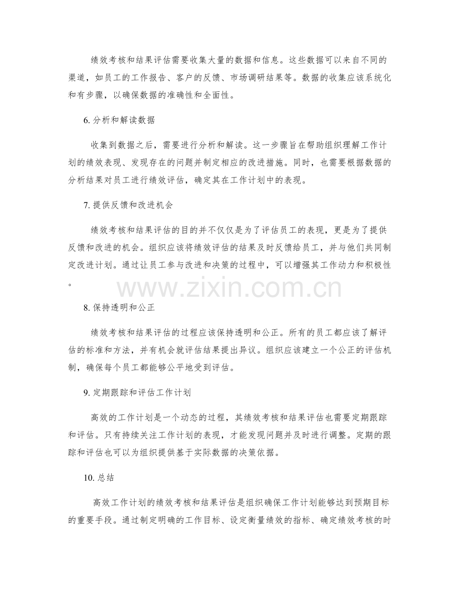 高效工作计划的绩效考核和结果评估.docx_第2页