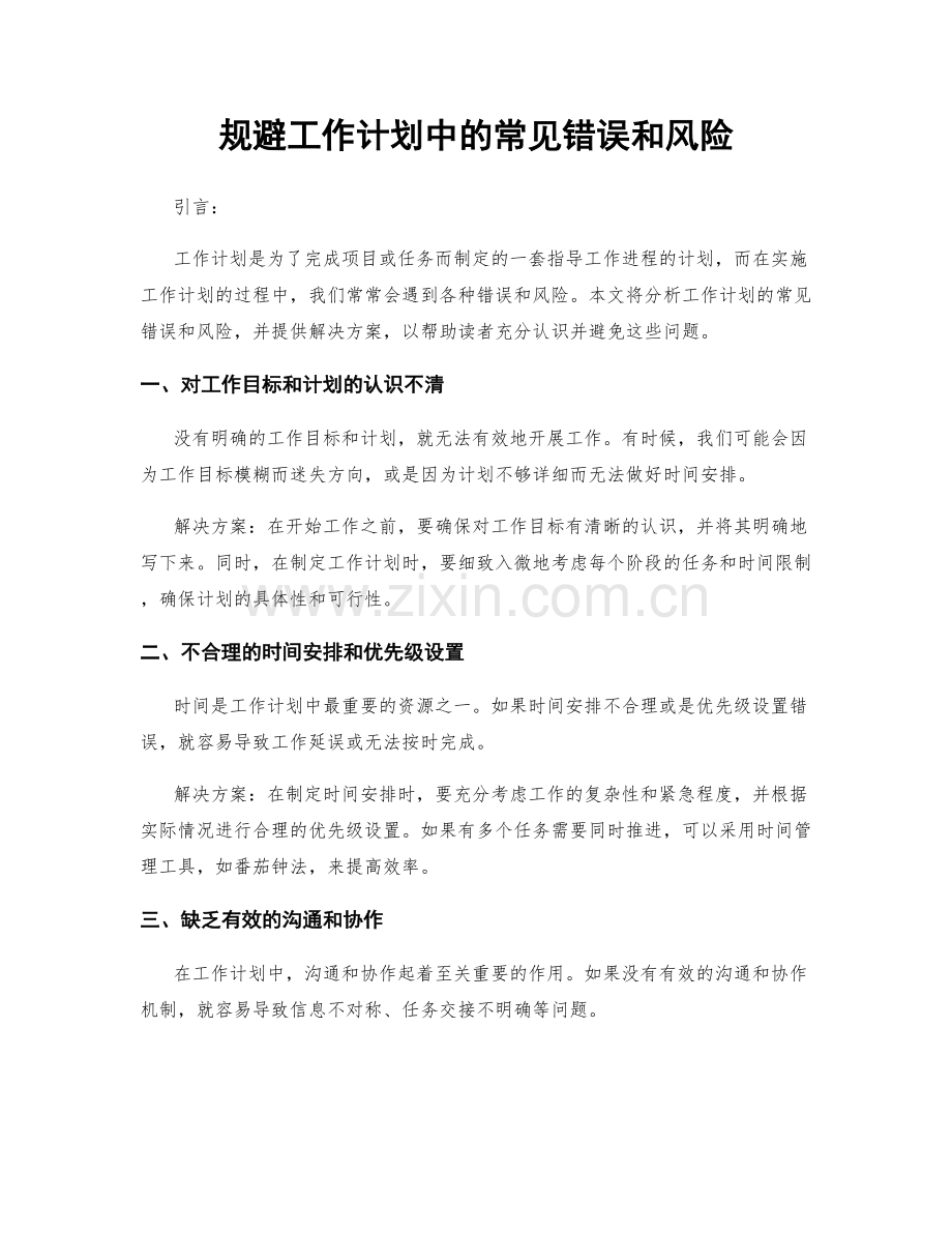 规避工作计划中的常见错误和风险.docx_第1页