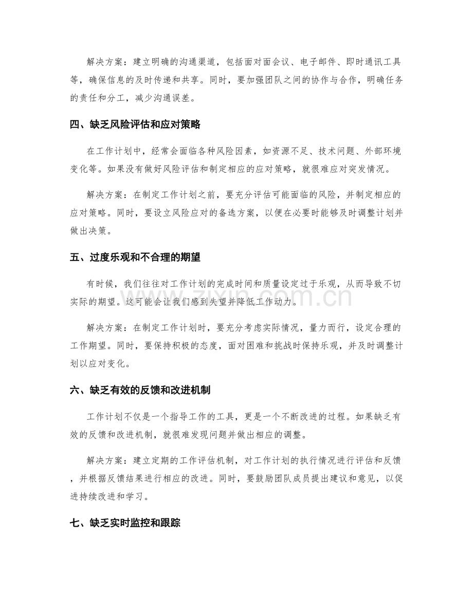 规避工作计划中的常见错误和风险.docx_第2页