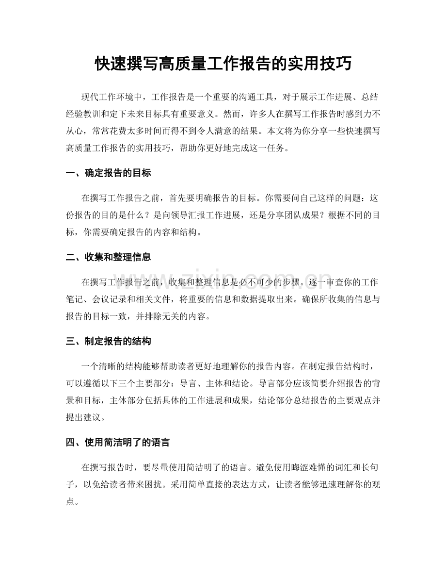 快速撰写高质量工作报告的实用技巧.docx_第1页