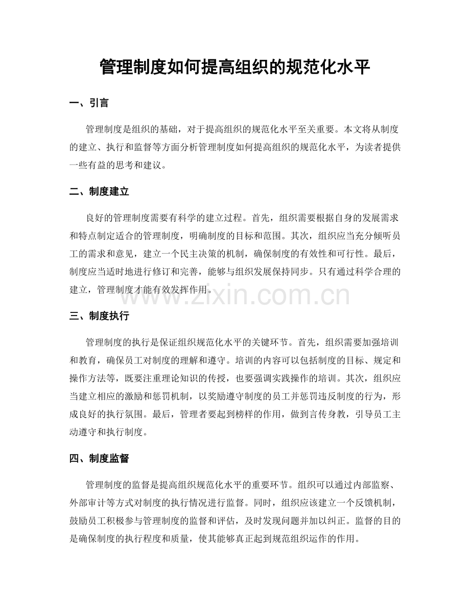 管理制度如何提高组织的规范化水平.docx_第1页