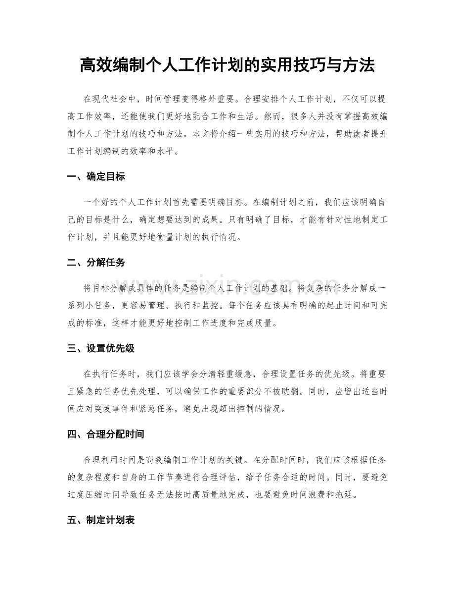 高效编制个人工作计划的实用技巧与方法.docx_第1页