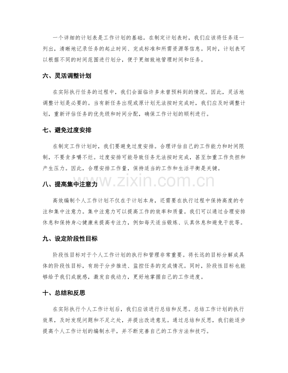 高效编制个人工作计划的实用技巧与方法.docx_第2页