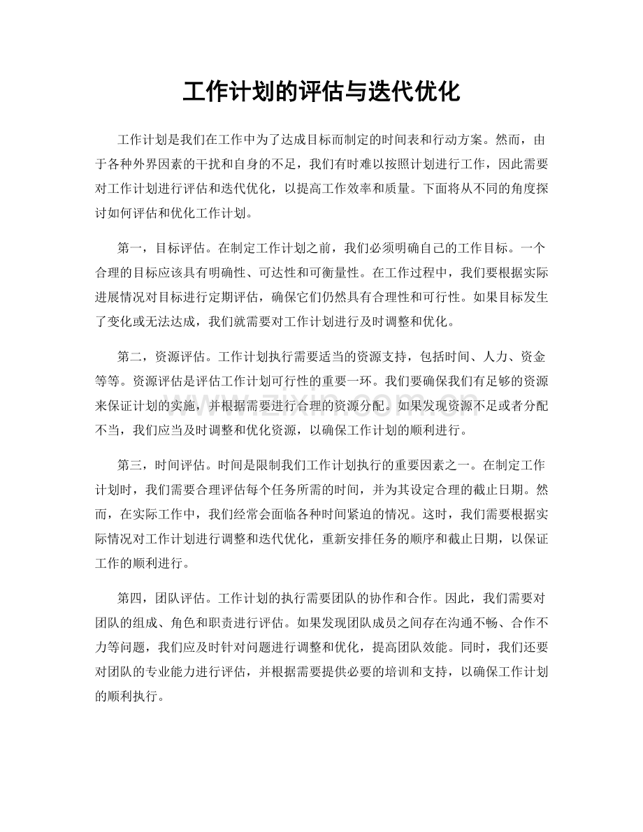 工作计划的评估与迭代优化.docx_第1页