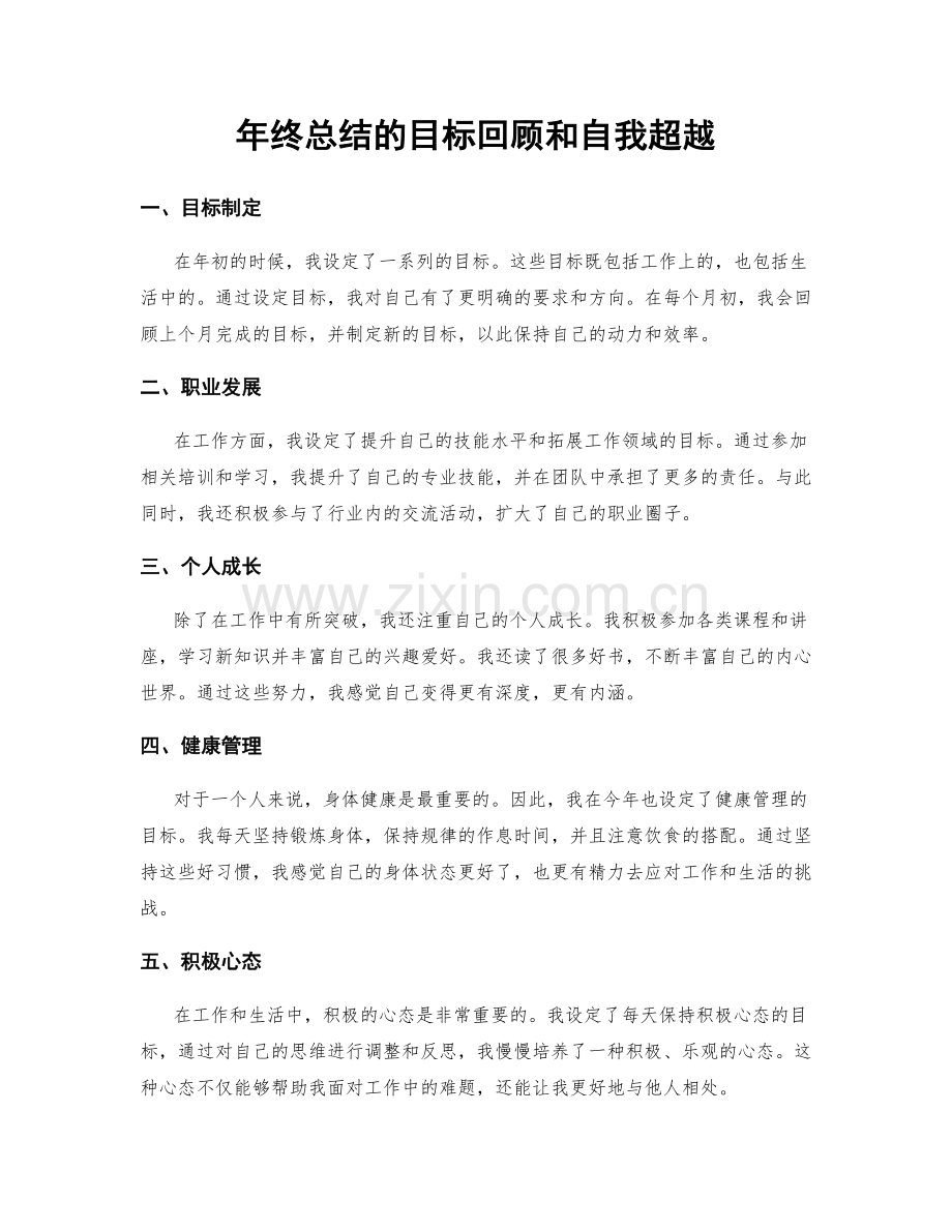 年终总结的目标回顾和自我超越.docx_第1页