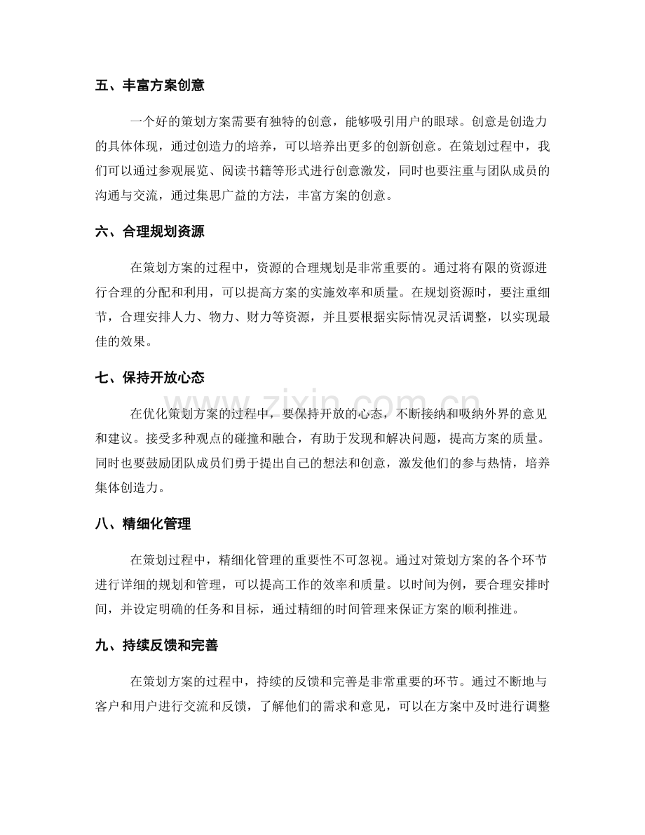 优化策划方案的细节与创造力培养.docx_第2页