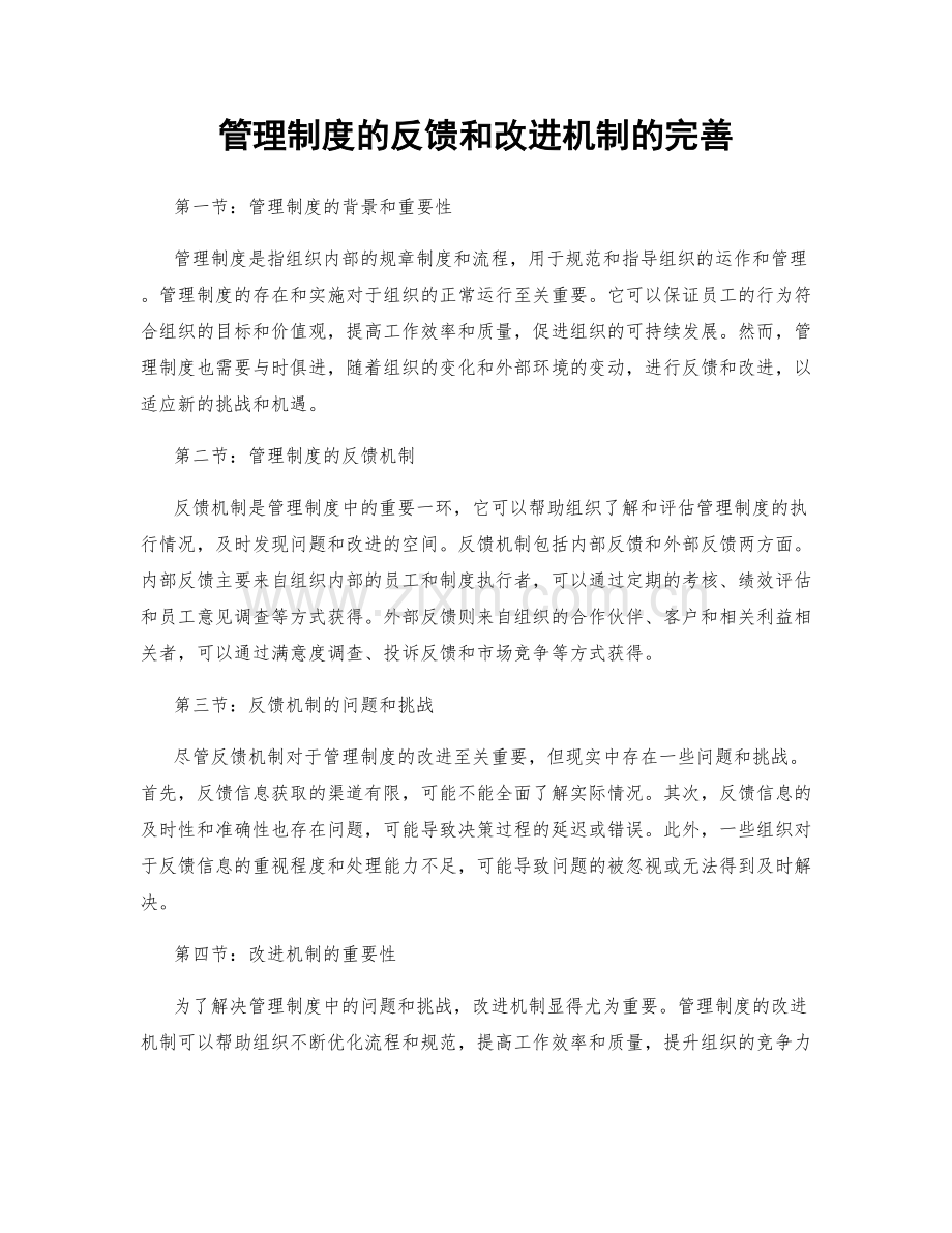 管理制度的反馈和改进机制的完善.docx_第1页