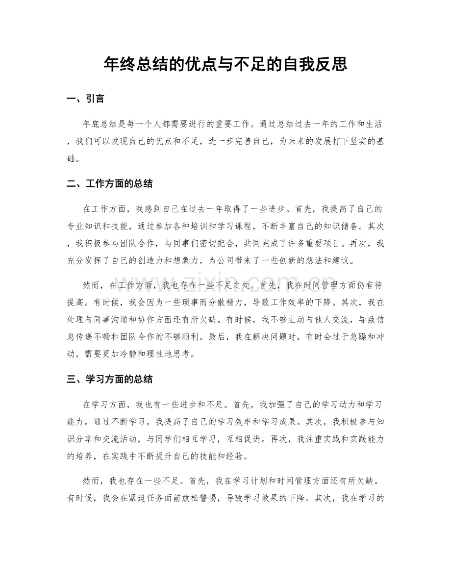 年终总结的优点与不足的自我反思.docx_第1页