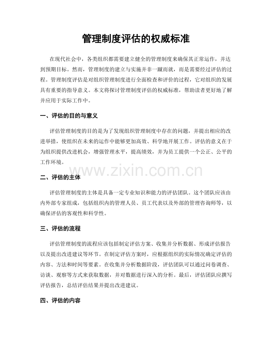 管理制度评估的权威标准.docx_第1页