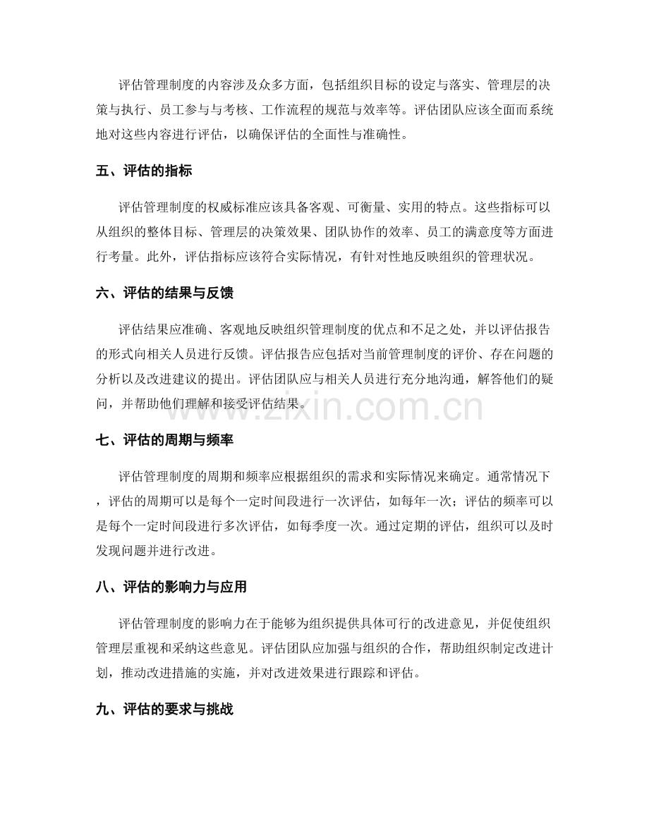 管理制度评估的权威标准.docx_第2页