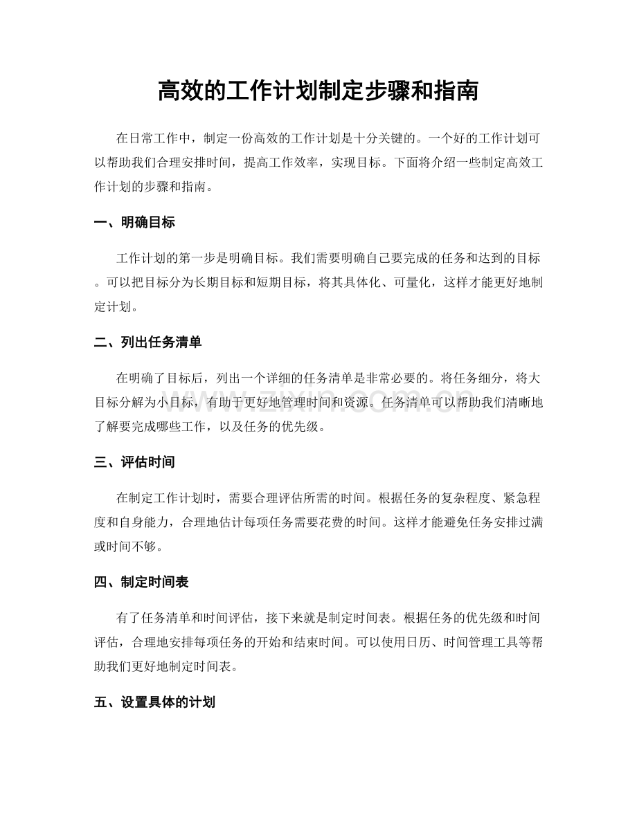 高效的工作计划制定步骤和指南.docx_第1页