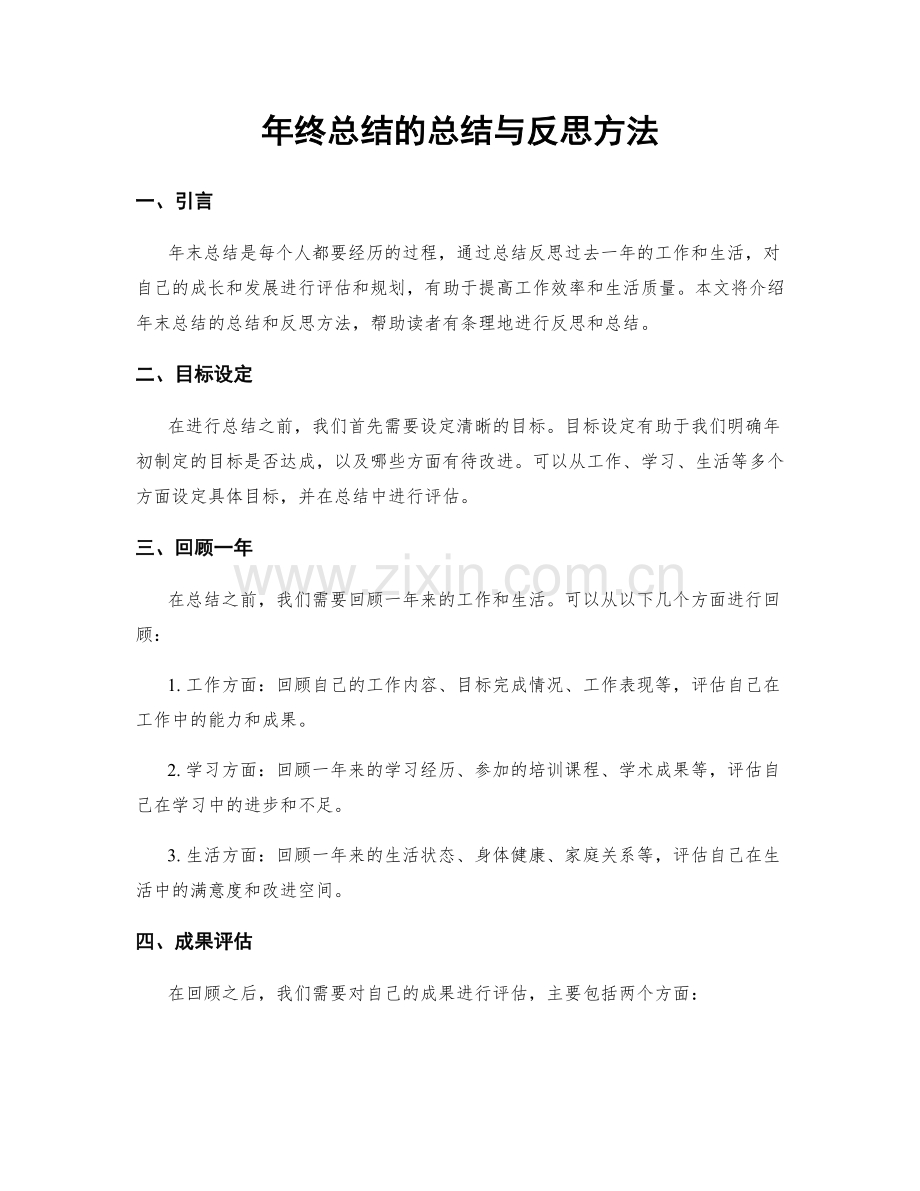 年终总结的总结与反思方法.docx_第1页