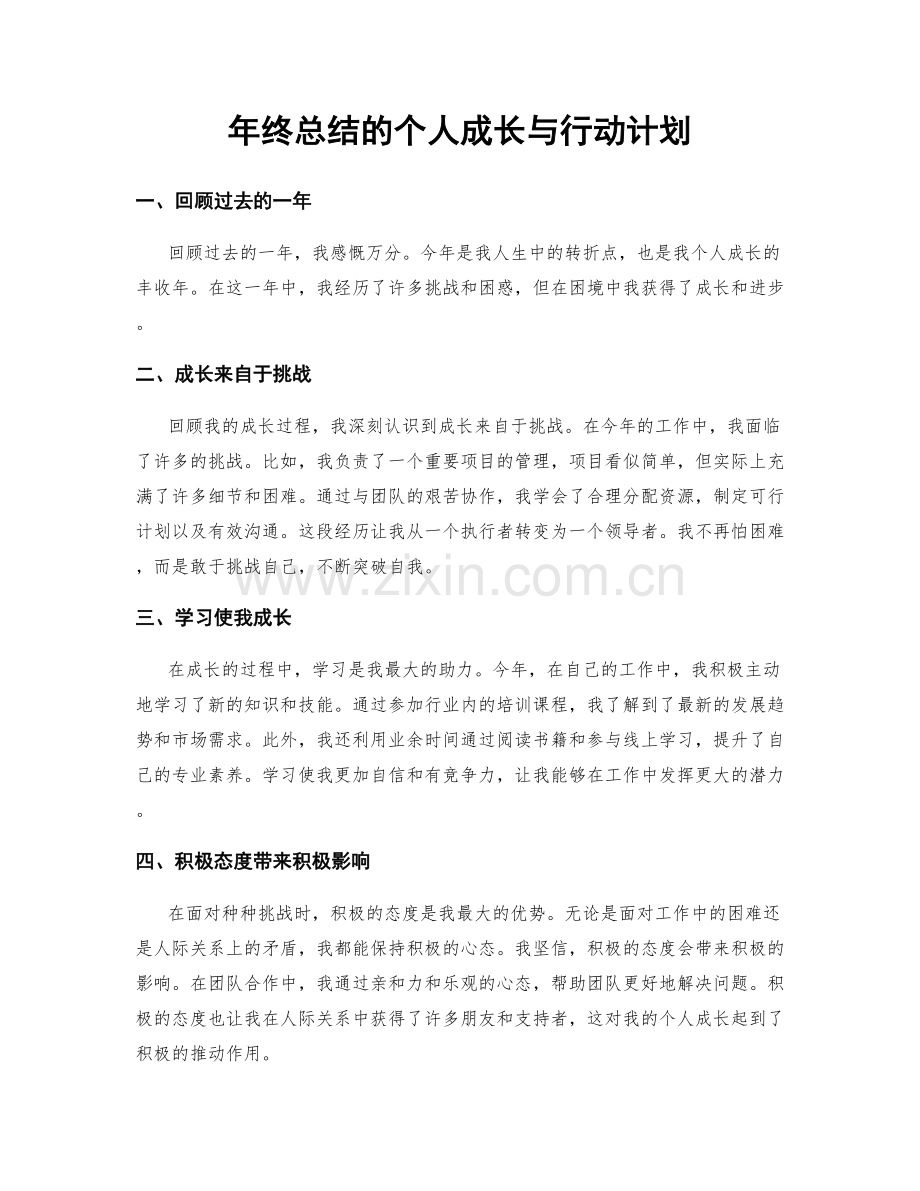 年终总结的个人成长与行动计划.docx_第1页