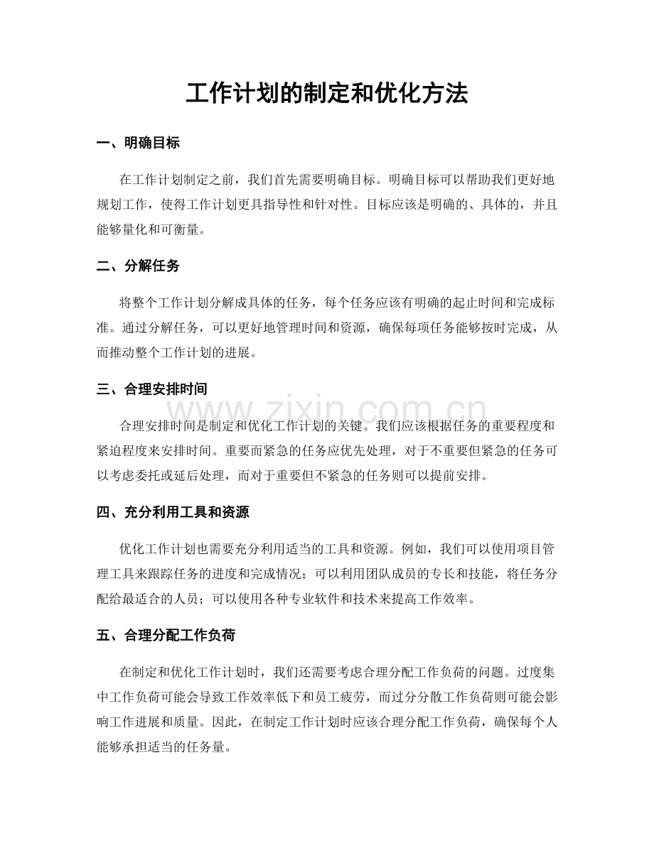 工作计划的制定和优化方法.docx_第1页