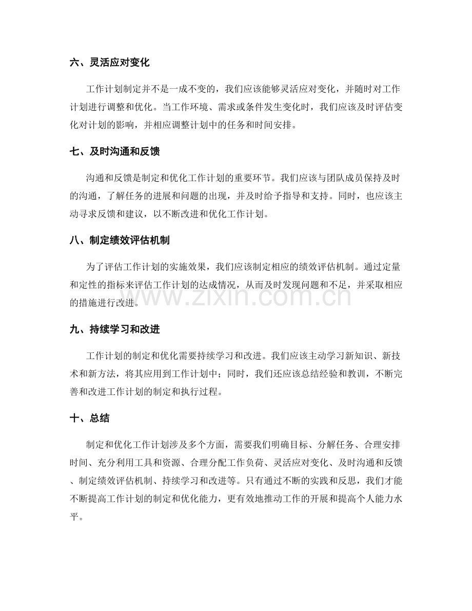 工作计划的制定和优化方法.docx_第2页