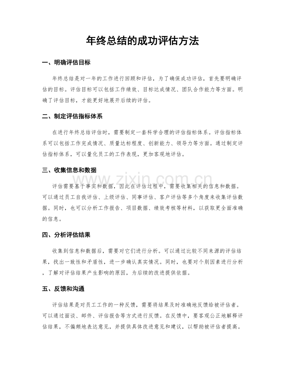 年终总结的成功评估方法.docx_第1页