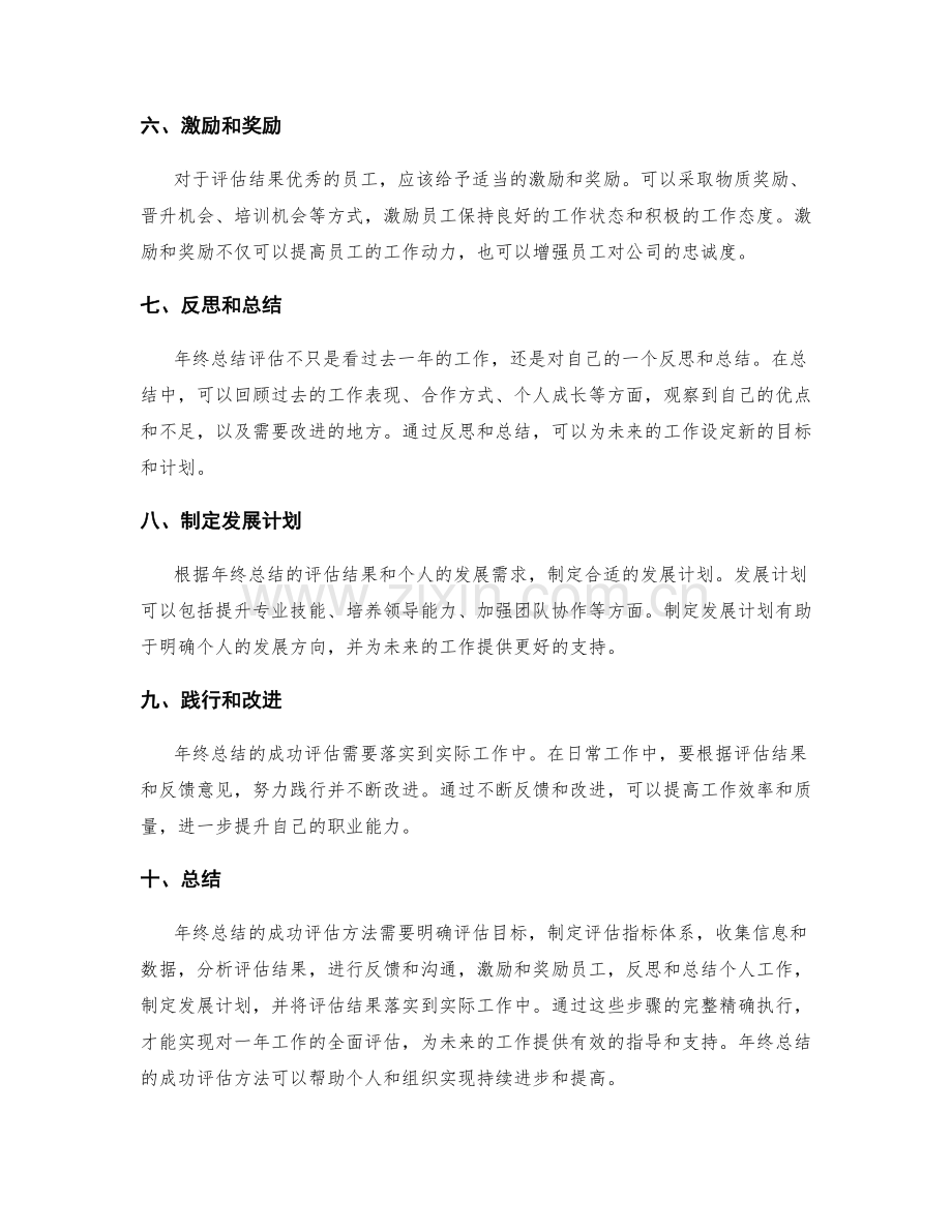 年终总结的成功评估方法.docx_第2页