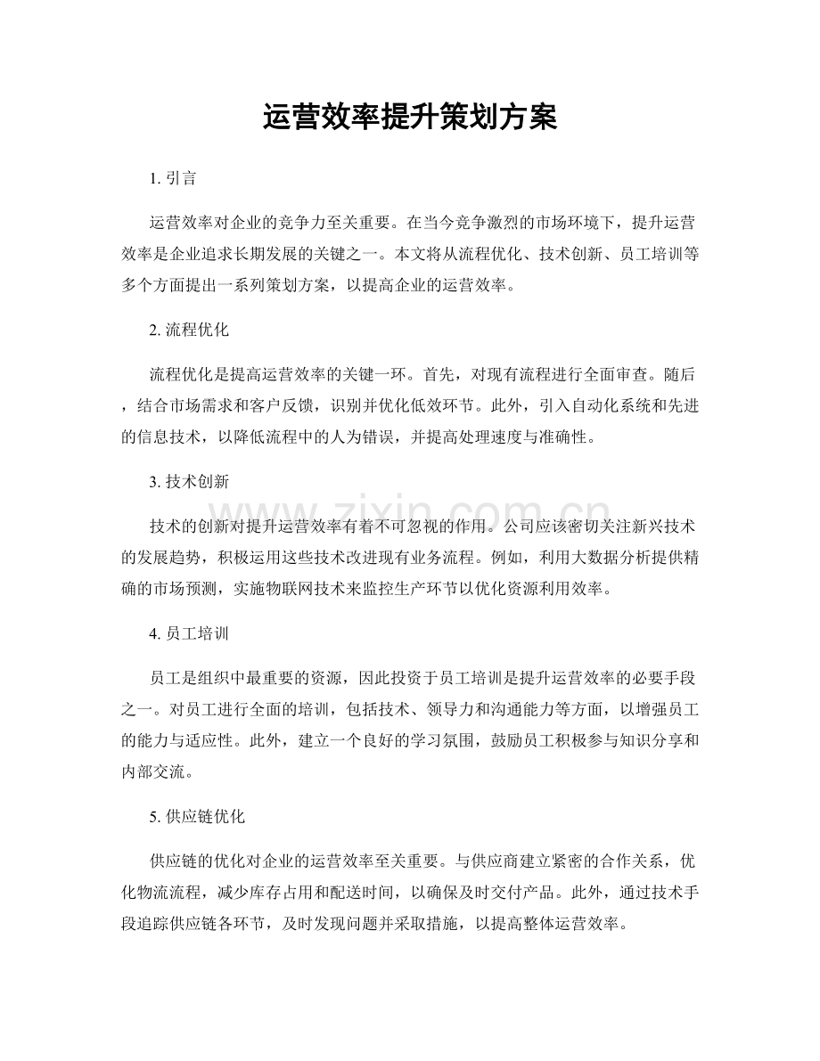 运营效率提升策划方案.docx_第1页