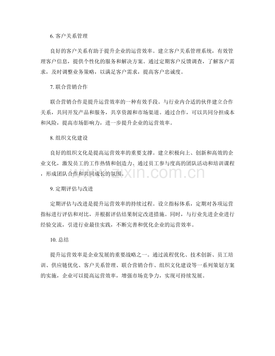 运营效率提升策划方案.docx_第2页